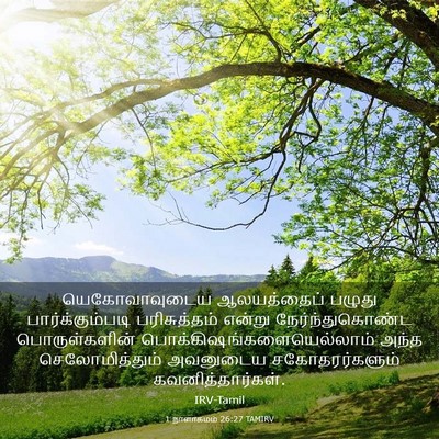Picture 03 - 1 நாளாகமம் 26:27 TAMIRV - யெகோவாவுடைய - Bible Verse Picture
