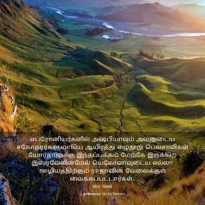 Picture 03 - 1 நாளாகமம் 26:30 TAMIRV - எப்ரோனியர்களில் - Bible Verse Picture