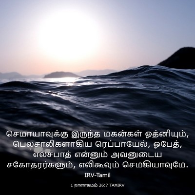 Picture 03 - 1 நாளாகமம் 26:7 TAMIRV - செமாயாவுக்கு - Bible Verse Picture