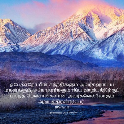 Picture 03 - 1 நாளாகமம் 26:8 TAMIRV - ஓபேத்ஏதோமின் - Bible Verse Picture