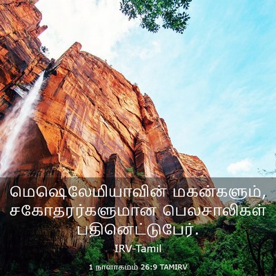 Picture 03 - 1 நாளாகமம் 26:9 TAMIRV - மெஷெலேமியாவின் - Bible Verse Picture