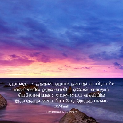 Picture 03 - 1 நாளாகமம் 27:10 TAMIRV - ஏழாவது மாதத்தின் - Bible Verse Picture