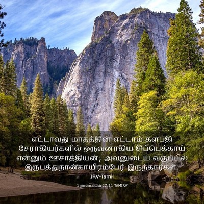 Picture 03 - 1 நாளாகமம் 27:11 TAMIRV - எட்டாவது - Bible Verse Picture