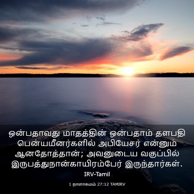Picture 03 - 1 நாளாகமம் 27:12 TAMIRV - ஒன்பதாவது - Bible Verse Picture
