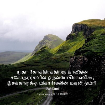 Picture 03 - 1 நாளாகமம் 27:18 TAMIRV - யூதா - Bible Verse Picture
