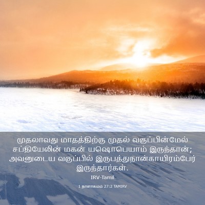 Picture 03 - 1 நாளாகமம் 27:2 TAMIRV - முதலாவது - Bible Verse Picture