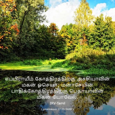 Picture 03 - 1 நாளாகமம் 27:20 TAMIRV - எப்பிராயீம் - Bible Verse Picture
