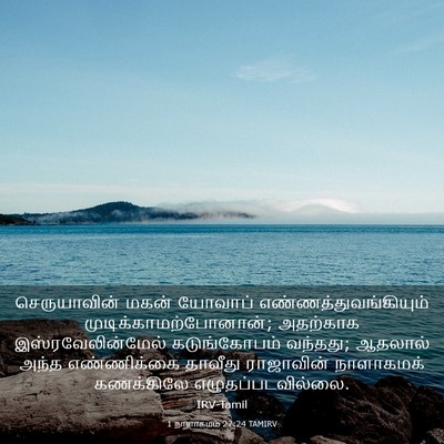 Picture 03 - 1 நாளாகமம் 27:24 TAMIRV - செருயாவின் மகன் - Bible Verse Picture