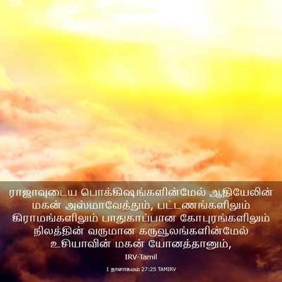 Picture 03 - 1 நாளாகமம் 27:25 TAMIRV - ராஜாவுடைய - Bible Verse Picture