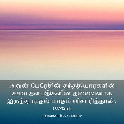 Picture 03 - 1 நாளாகமம் 27:3 TAMIRV - அவன் பேரேசின் - Bible Verse Picture