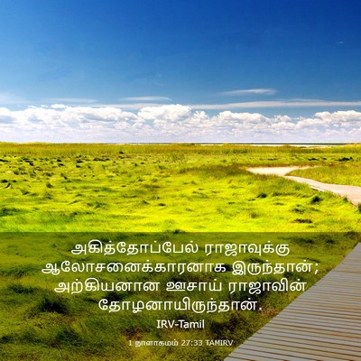 Picture 03 - 1 நாளாகமம் 27:33 TAMIRV - அகித்தோப்பேல் - Bible Verse Picture
