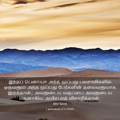Picture 03 - 1 நாளாகமம் 27:6 TAMIRV - இந்தப் பெனாயா - Bible Verse Picture