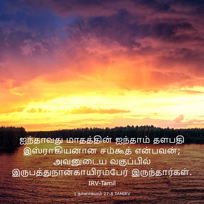 Picture 03 - 1 நாளாகமம் 27:8 TAMIRV - ஐந்தாவது - Bible Verse Picture