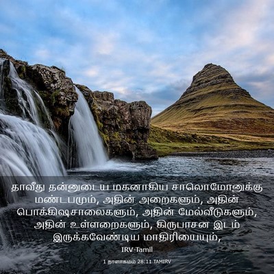 Picture 03 - 1 நாளாகமம் 28:11 TAMIRV - தாவீது தன்னுடைய - Bible Verse Picture