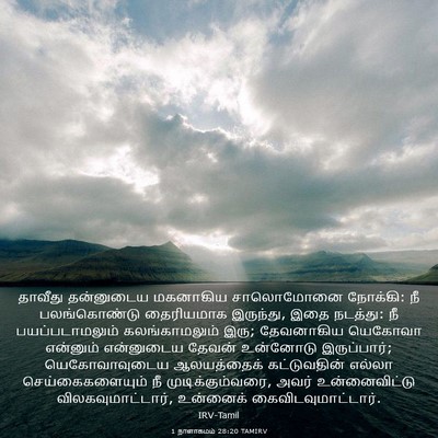 Picture 03 - 1 நாளாகமம் 28:20 TAMIRV - தாவீது தன்னுடைய - Bible Verse Picture