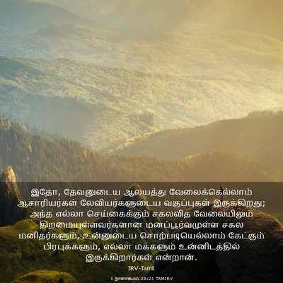 Picture 03 - 1 நாளாகமம் 28:21 TAMIRV - இதோ, தேவனுடைய - Bible Verse Picture