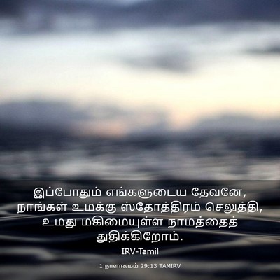 Picture 03 - 1 நாளாகமம் 29:13 TAMIRV - இப்போதும் - Bible Verse Picture