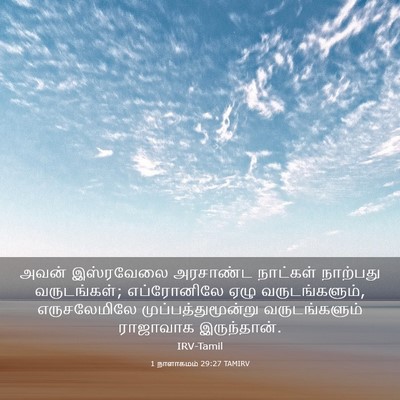 Picture 03 - 1 நாளாகமம் 29:27 TAMIRV - அவன் இஸ்ரவேலை - Bible Verse Picture