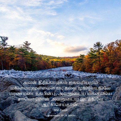 Picture 03 - 1 நாளாகமம் 29:28 TAMIRV - அவன் - Bible Verse Picture
