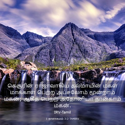 Picture 03 - 1 நாளாகமம் 3:2 TAMIRV - கெசூரின் - Bible Verse Picture