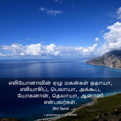 Picture 03 - 1 நாளாகமம் 3:24 TAMIRV - எலியோனாவின் ஏழு - Bible Verse Picture
