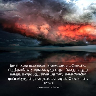 Picture 03 - 1 நாளாகமம் 3:4 TAMIRV - இந்த ஆறு மகன்கள் - Bible Verse Picture