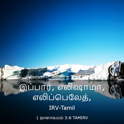 Picture 03 - 1 நாளாகமம் 3:6 TAMIRV - இப்பார், எலிஷாமா, - Bible Verse Picture