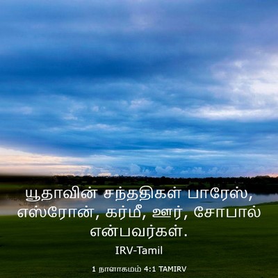 Picture 03 - 1 நாளாகமம் 4:1 TAMIRV - யூதாவின் - Bible Verse Picture