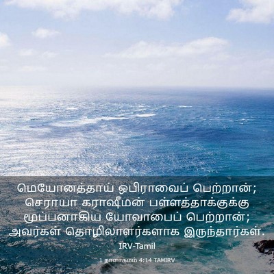 Picture 03 - 1 நாளாகமம் 4:14 TAMIRV - மெயோனத்தாய் - Bible Verse Picture