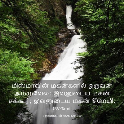 Picture 03 - 1 நாளாகமம் 4:26 TAMIRV - மிஸ்மாவின் - Bible Verse Picture