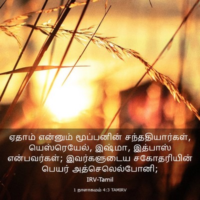 Picture 03 - 1 நாளாகமம் 4:3 TAMIRV - ஏதாம் என்னும் - Bible Verse Picture