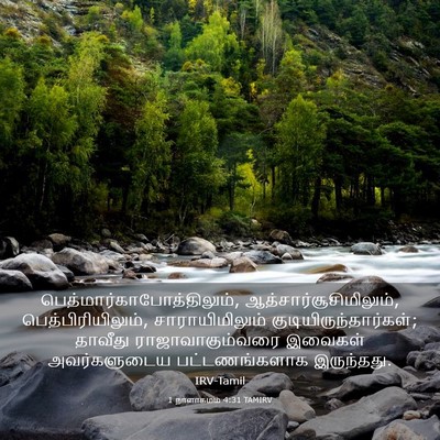 Picture 03 - 1 நாளாகமம் 4:31 TAMIRV -  - Bible Verse Picture