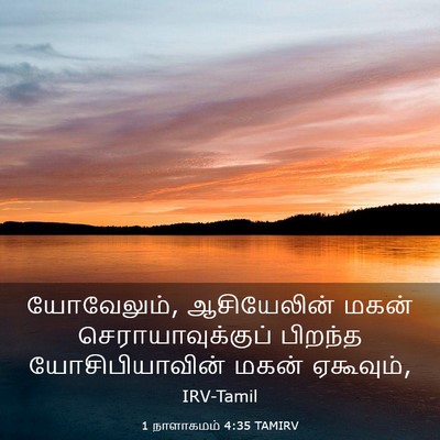 Picture 03 - 1 நாளாகமம் 4:35 TAMIRV - யோவேலும், - Bible Verse Picture
