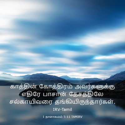 Picture 03 - 1 நாளாகமம் 5:11 TAMIRV - காத்தின் - Bible Verse Picture