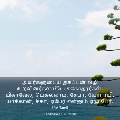 Picture 03 - 1 நாளாகமம் 5:13 TAMIRV - அவர்களுடைய - Bible Verse Picture