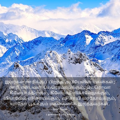Picture 03 - 1 நாளாகமம் 5:14 TAMIRV - இவர்கள் ஊரிக்குப் - Bible Verse Picture