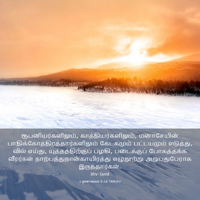 Picture 03 - 1 நாளாகமம் 5:18 TAMIRV - ரூபனியர்களிலும், - Bible Verse Picture