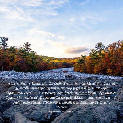 Picture 03 - 1 நாளாகமம் 5:20 TAMIRV - அவர்களை - Bible Verse Picture
