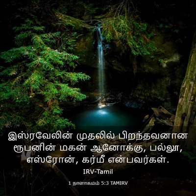 Picture 03 - 1 நாளாகமம் 5:3 TAMIRV - இஸ்ரவேலின் - Bible Verse Picture