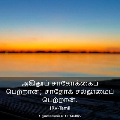 Picture 03 - 1 நாளாகமம் 6:12 TAMIRV - அகிதூப் - Bible Verse Picture