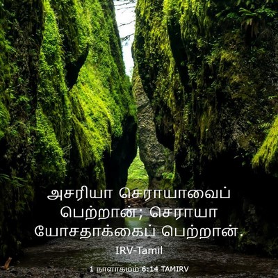 Picture 03 - 1 நாளாகமம் 6:14 TAMIRV - அசரியா செராயாவைப் - Bible Verse Picture