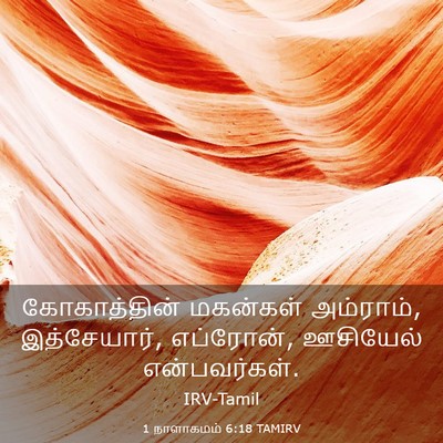 Picture 03 - 1 நாளாகமம் 6:18 TAMIRV - கோகாத்தின் - Bible Verse Picture
