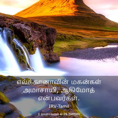 Picture 03 - 1 நாளாகமம் 6:25 TAMIRV - எல்க்கானாவின் - Bible Verse Picture