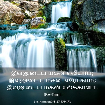 Picture 03 - 1 நாளாகமம் 6:27 TAMIRV - இவனுடைய மகன் - Bible Verse Picture
