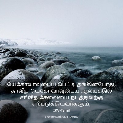 Picture 03 - 1 நாளாகமம் 6:31 TAMIRV - யெகோவாவுடைய - Bible Verse Picture
