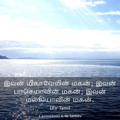 Picture 03 - 1 நாளாகமம் 6:40 TAMIRV - இவன் மிகாவேலின் - Bible Verse Picture