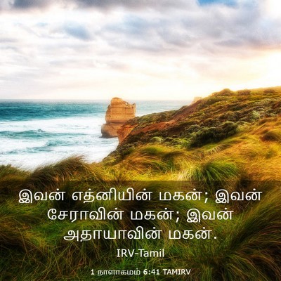 Picture 03 - 1 நாளாகமம் 6:41 TAMIRV - இவன் எத்னியின் - Bible Verse Picture