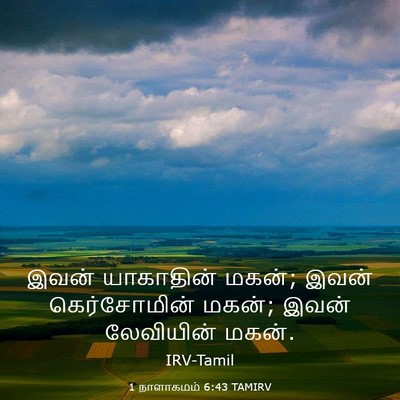 Picture 03 - 1 நாளாகமம் 6:43 TAMIRV - இவன் யாகாதின் - Bible Verse Picture