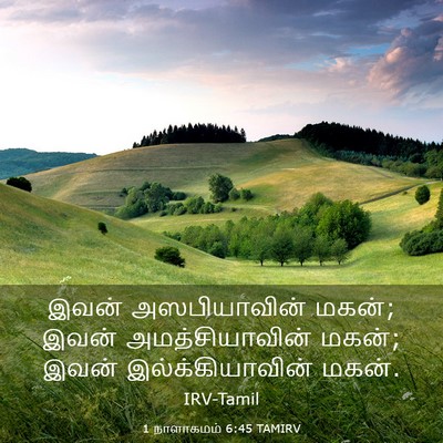 Picture 03 - 1 நாளாகமம் 6:45 TAMIRV - இவன் அஸபியாவின் - Bible Verse Picture