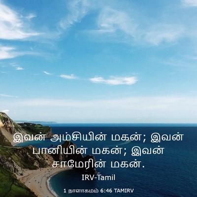 Picture 03 - 1 நாளாகமம் 6:46 TAMIRV - இவன் அம்சியின் - Bible Verse Picture
